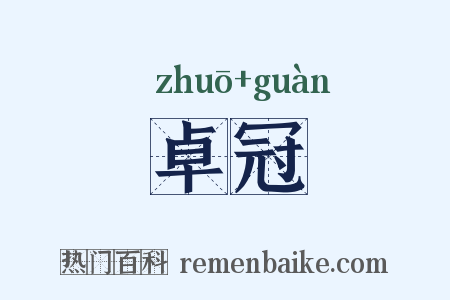 卓冠是什么意思的图片
